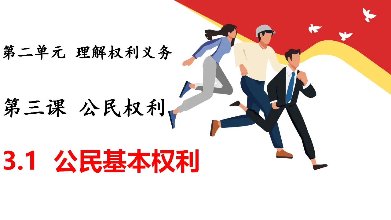 3.1公民基本权利（教学课件）_01.webp