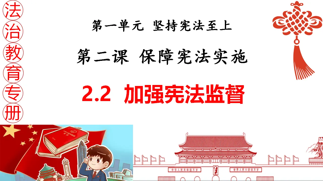 2.2加强宪法监督（教学课件）_01.webp