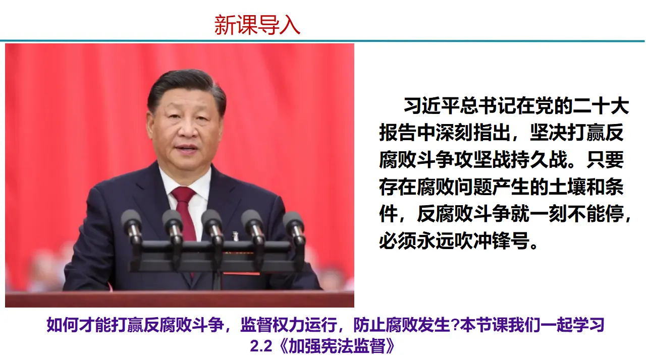 2.2加强宪法监督（教学课件）_02.webp