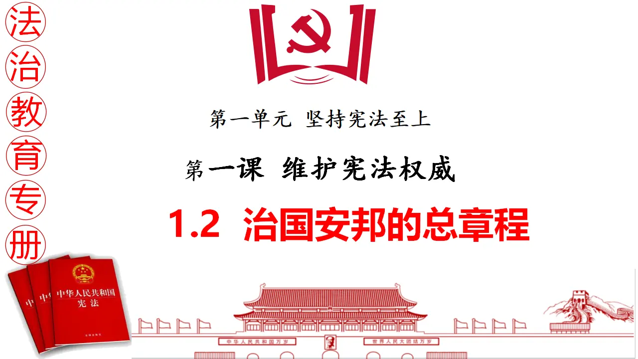 1.2治国安邦的总章程（教学课件）_01.webp