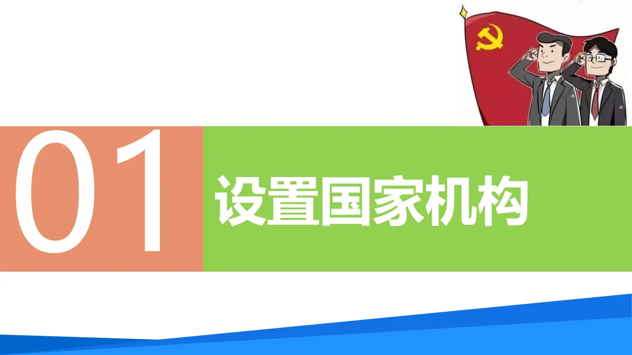 1.2治国安邦的总章程（教学课件）_04.webp