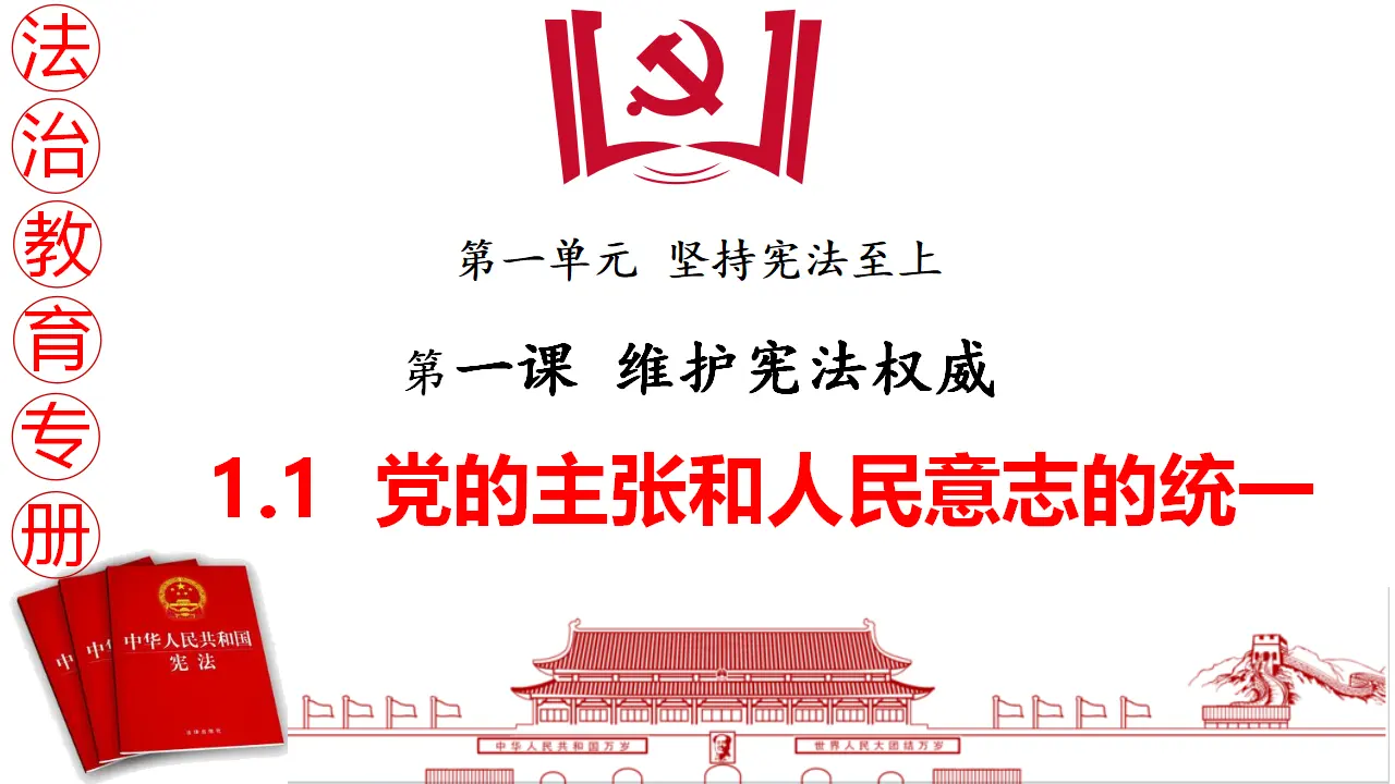 1.1党的主张和人民意志的统一（教学课件）_01.webp