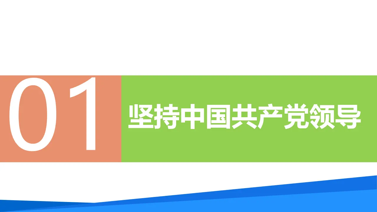 1.1党的主张和人民意志的统一（教学课件）_05.webp