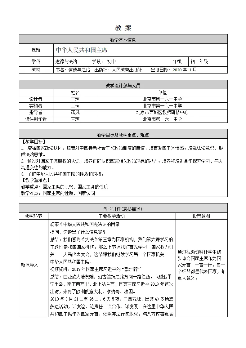 初二道德与法治统编版-中华人民共和国主席-1教学设计_01.webp