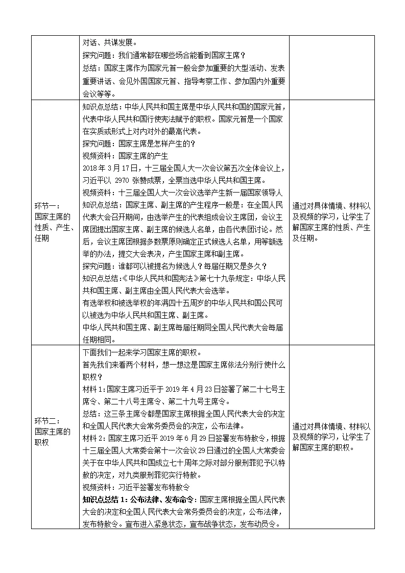 初二道德与法治统编版-中华人民共和国主席-1教学设计_02.webp