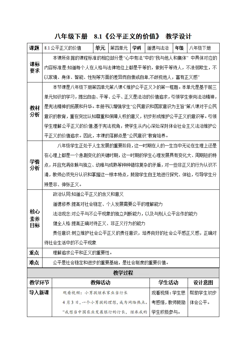 8.1 公平正义的价值（教学设计）-（统编版）_01.webp