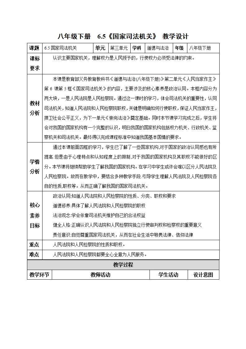 6.5 国家司法机关（教学设计）-（统编版）_01.webp