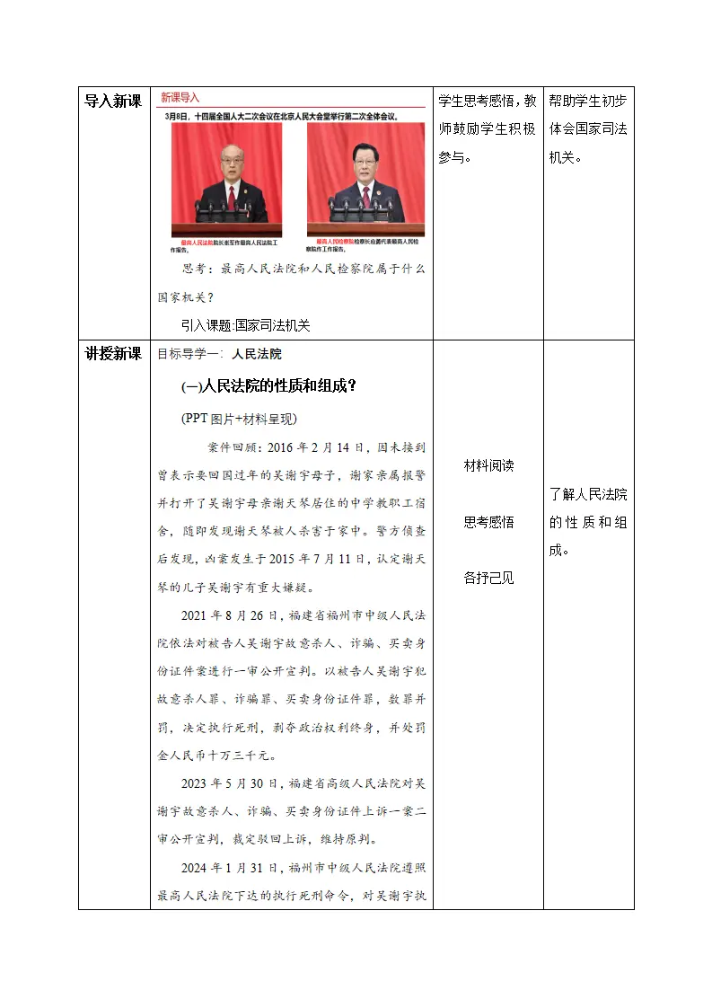 6.5 国家司法机关（教学设计）-（统编版）_02.webp
