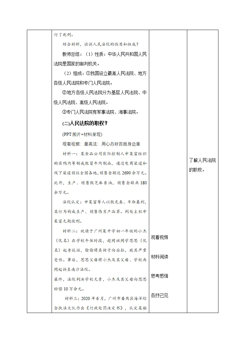 6.5 国家司法机关（教学设计）-（统编版）_03.webp