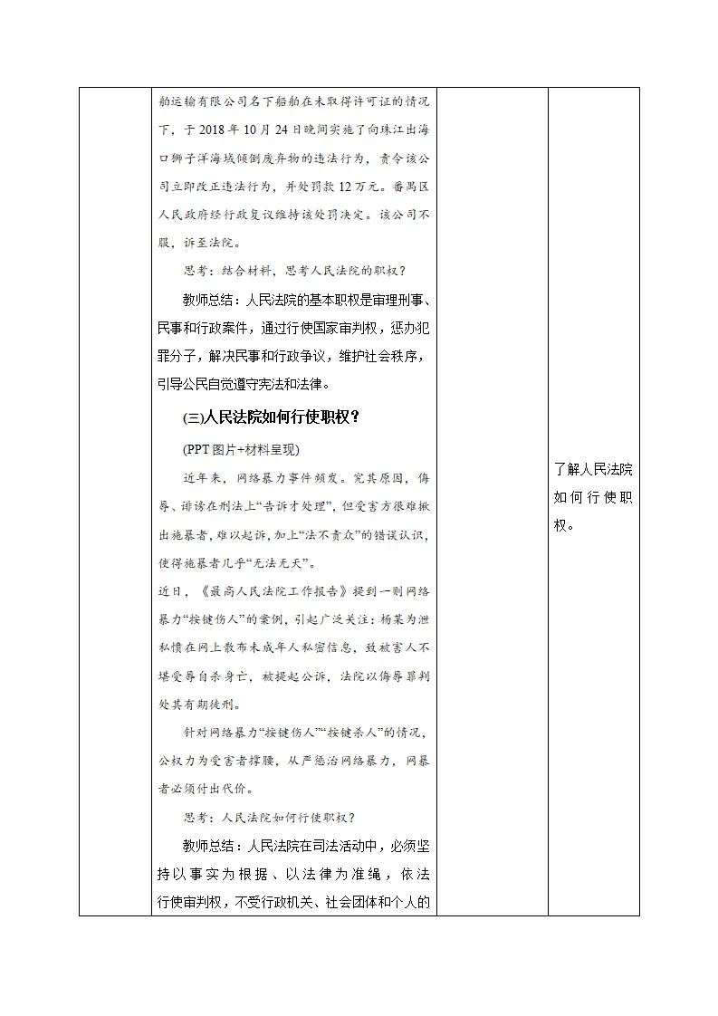 6.5 国家司法机关（教学设计）-（统编版）_04.webp