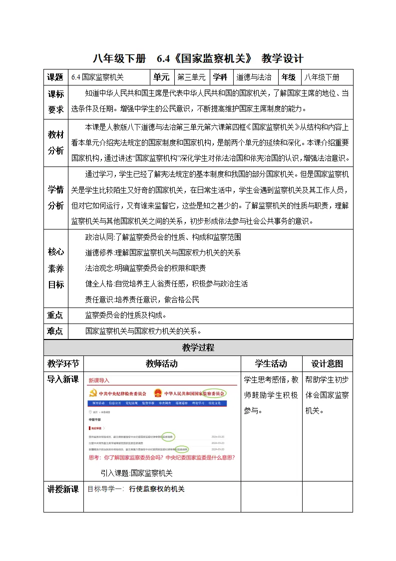 6.4 国家监察机关（教学设计）-（统编版）_01.webp