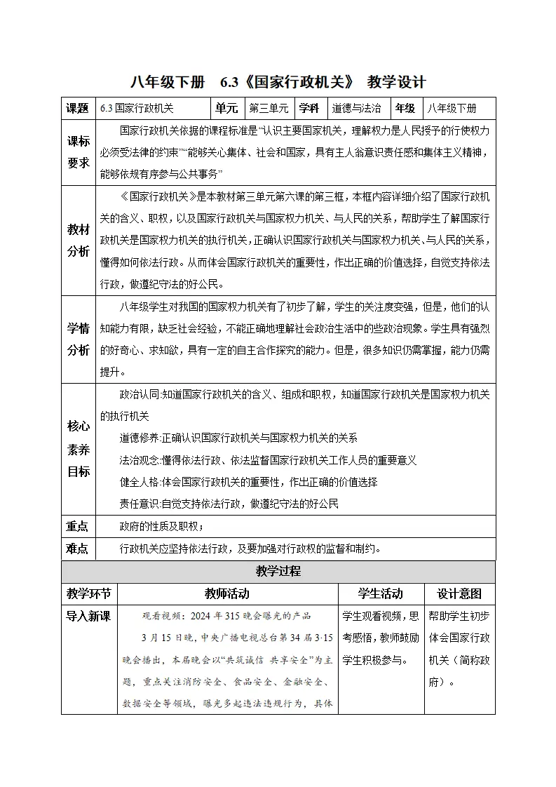 6.3国家行政机关（教学设计）-（统编版）_01.webp