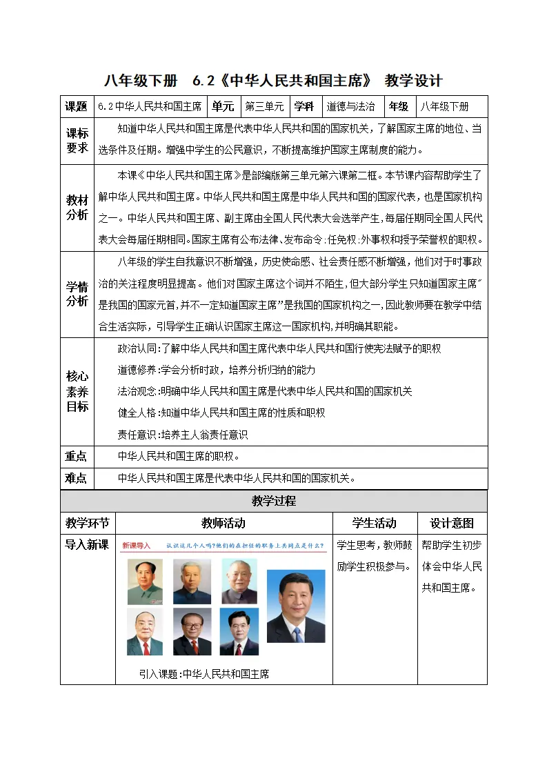 6.2中华人民共和国国家主席（教学设计）-（统编版）_01.webp