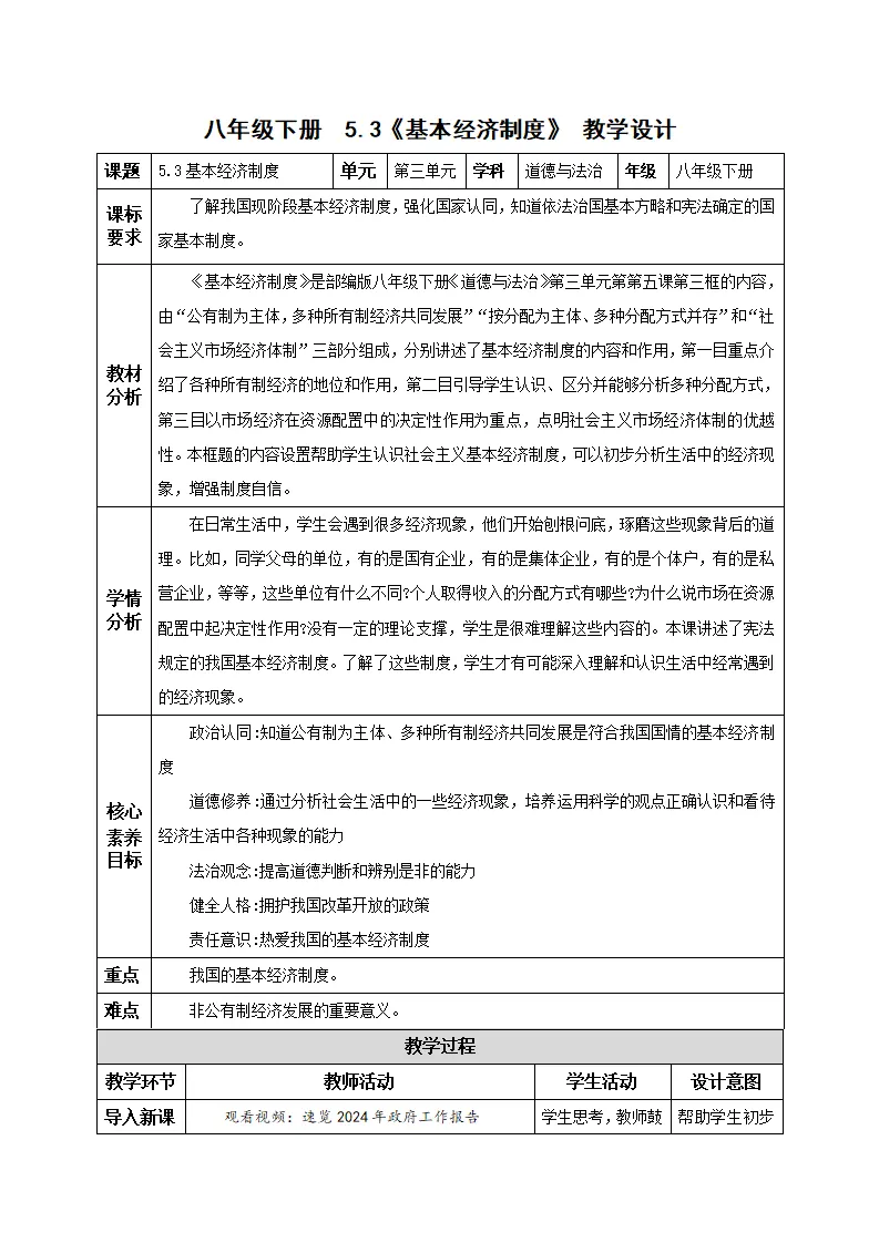 5.3基本经济制度（教学设计）-（统编版）_01.webp