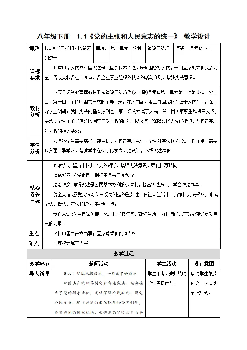 1.1党的主张和人民意志的统一（教学设计）-（统编版）_01.webp
