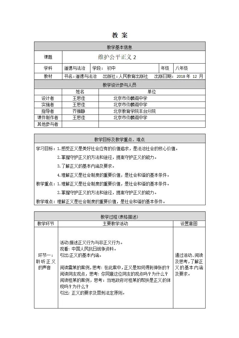 0703初二道德与法治统编版-维护公平正义2-1教案_01.webp