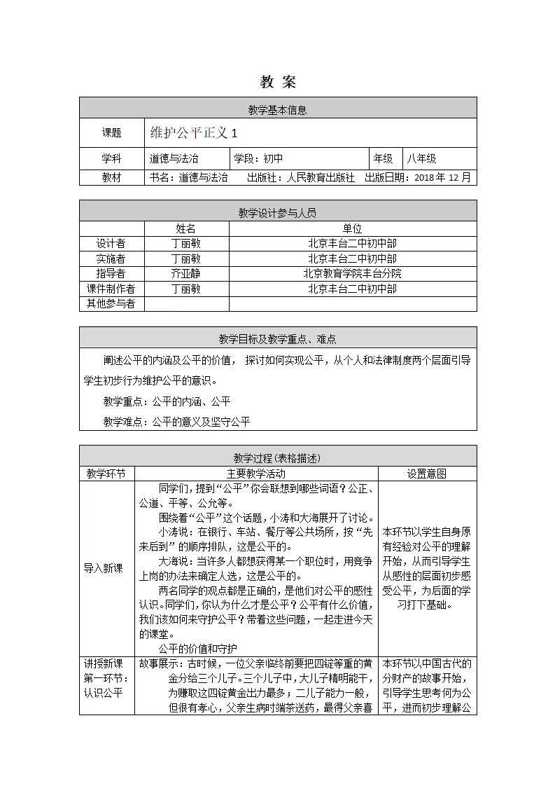 0701-初二道德与法治统编版-维护公平正义1-1教案_01.webp