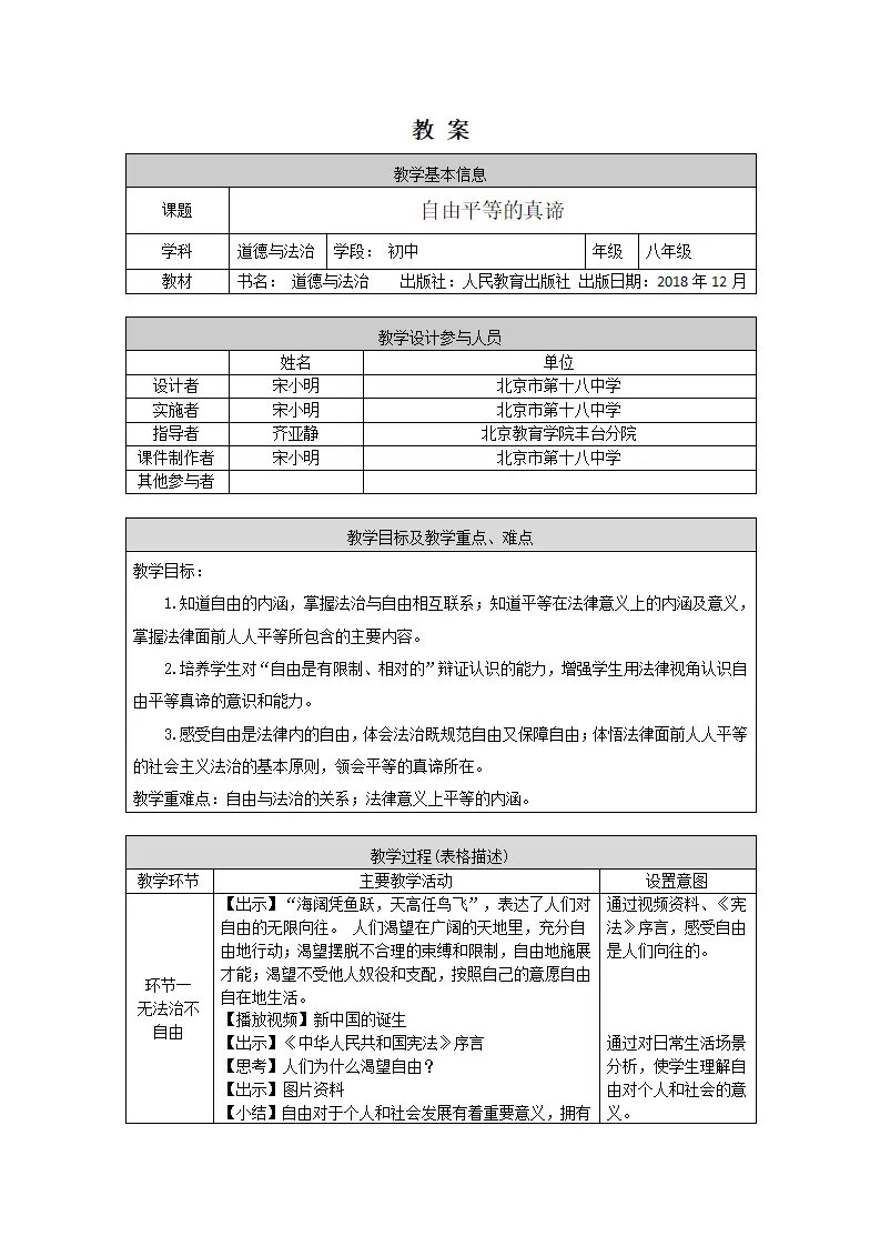 0628初二道德与法治统编版-自由平等的真谛-1教案_01.webp
