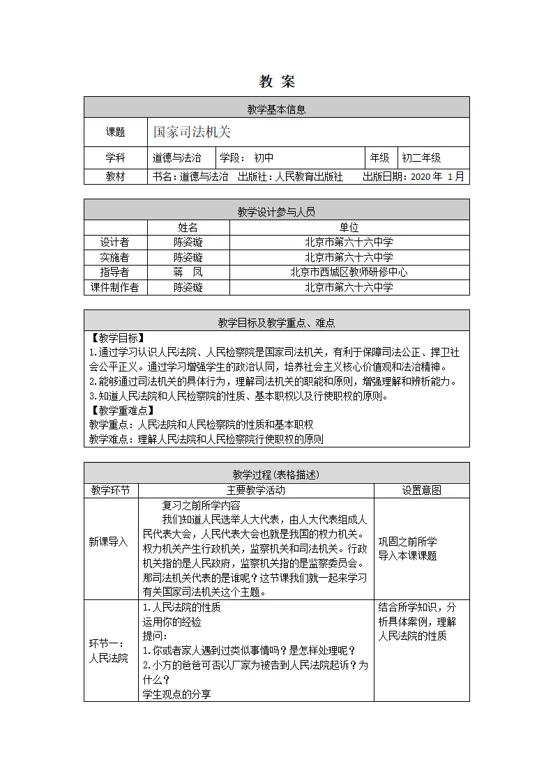 0624  初二道德与法治统编版-国家司法机关-1教学设计_01.webp