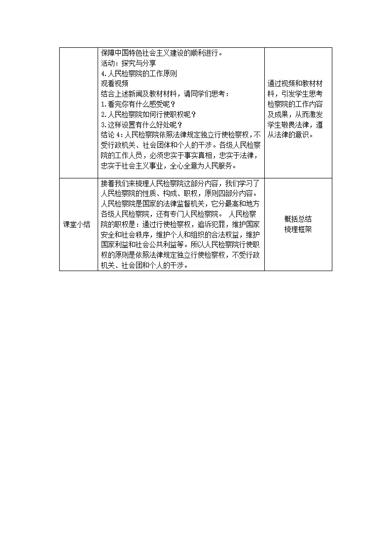 0624  初二道德与法治统编版-国家司法机关-1教学设计_03.webp