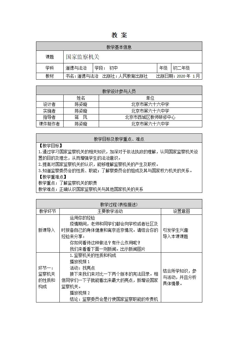 0623  初二道德与法治统编版-国家监察机关-1教学设计_01.webp