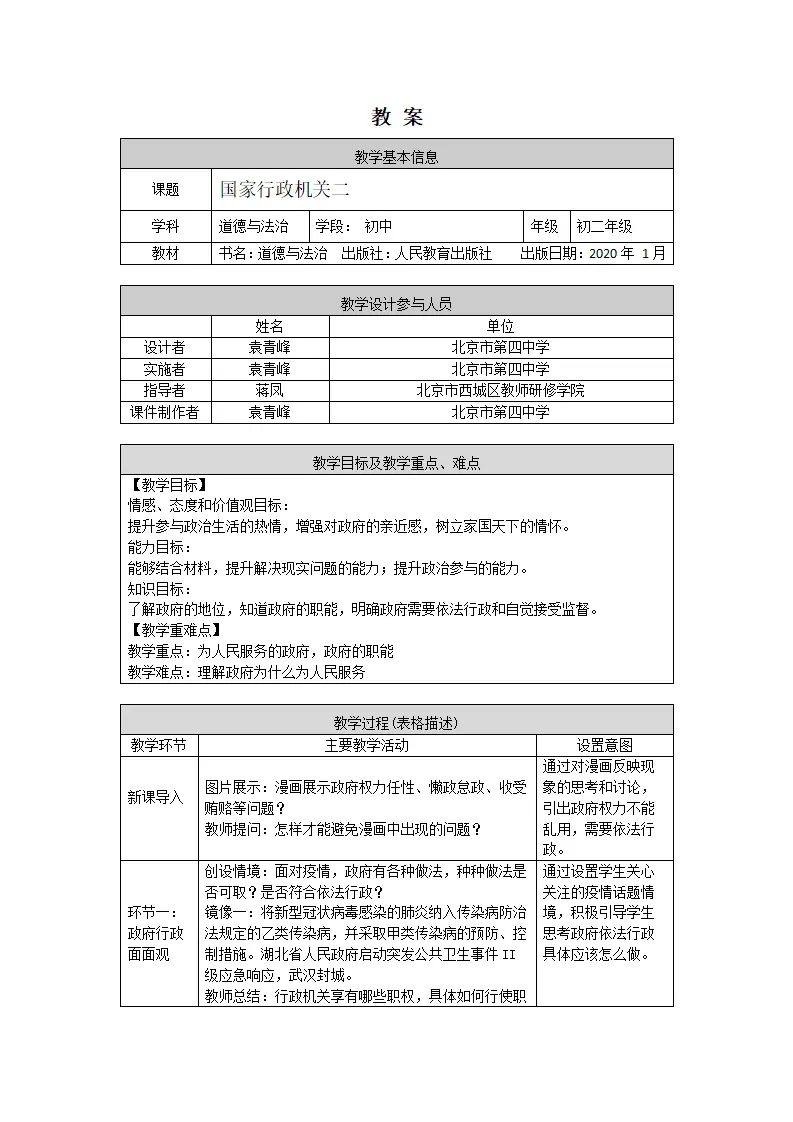 0618初二道德与法治统编版-国家行政机关2-1教学设计_01.webp