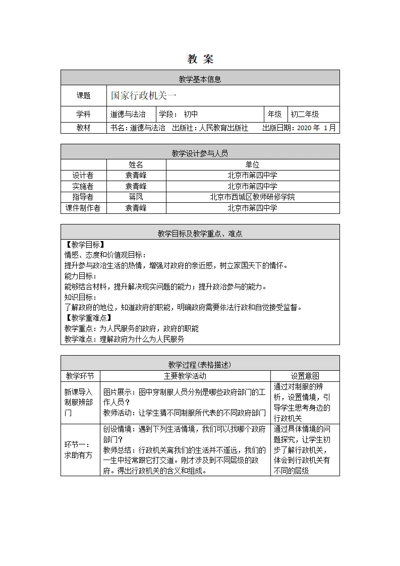 0617初二道德与法治统编版-国家行政机关1-1教学设计_01.webp