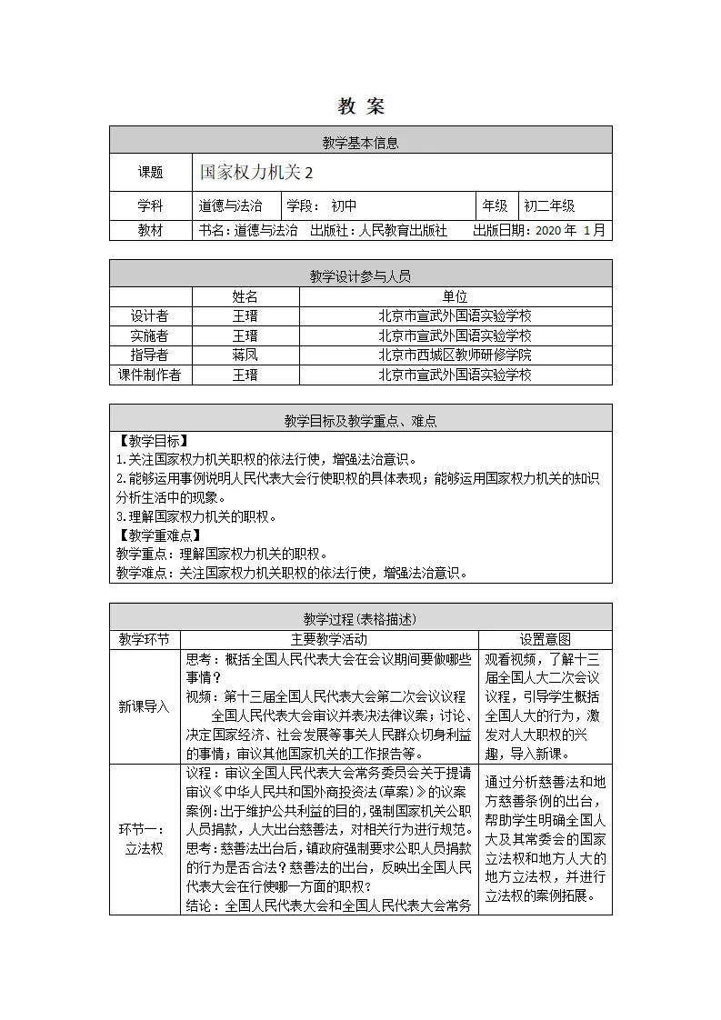 0611  初二道德与法治统编版-国家权力机关2-1教学设计_01.webp
