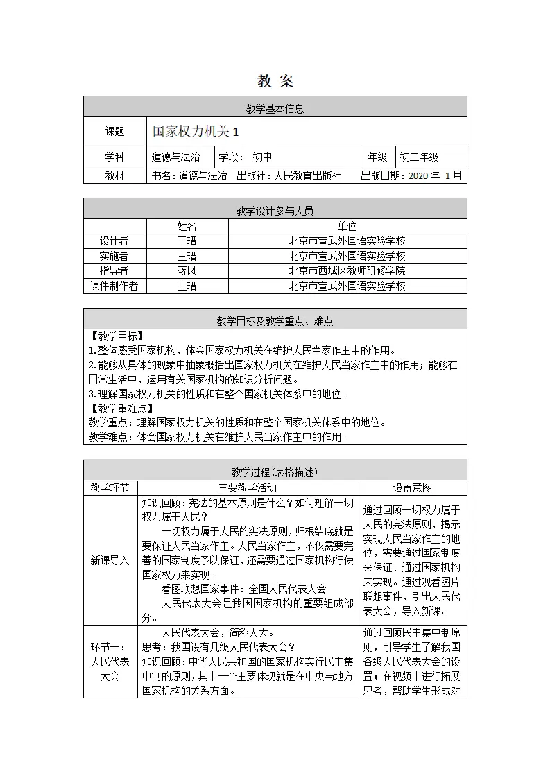 0610  初二道德与法治统编版-国家权力机关1-1教学设计_01.webp