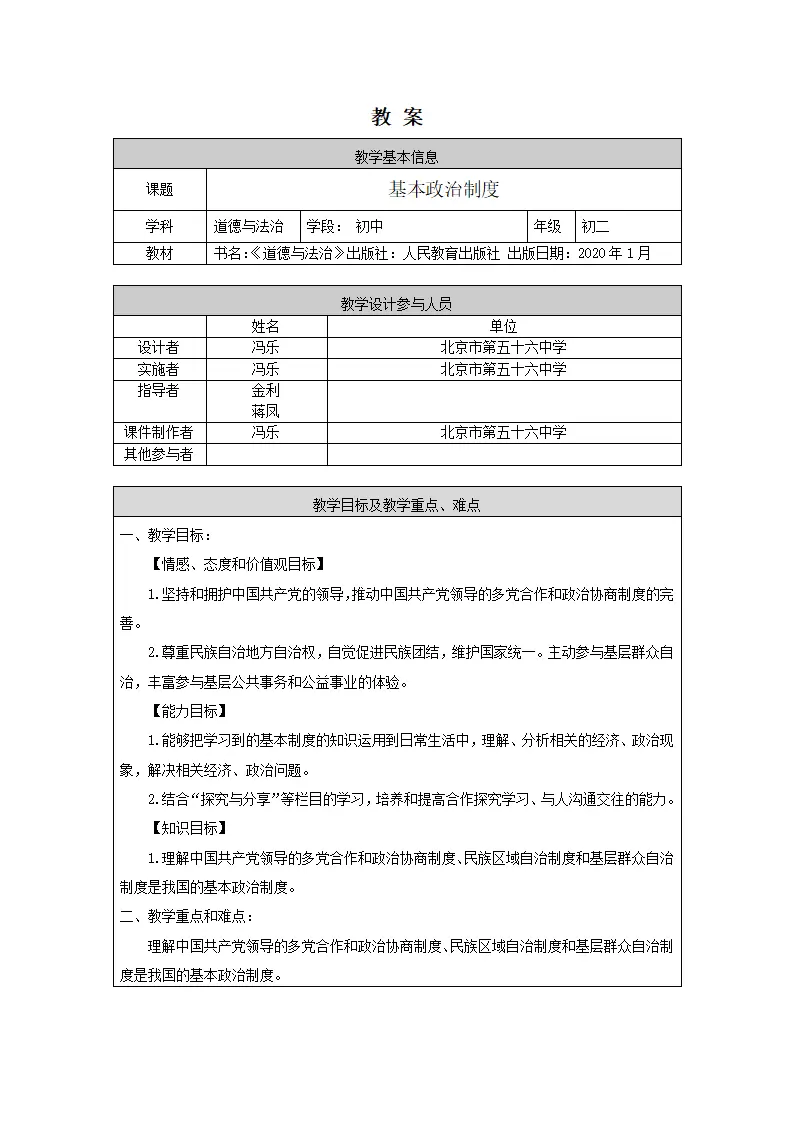 0609初二道德与法治统编版-基本政治制度-1教学设计_01.webp
