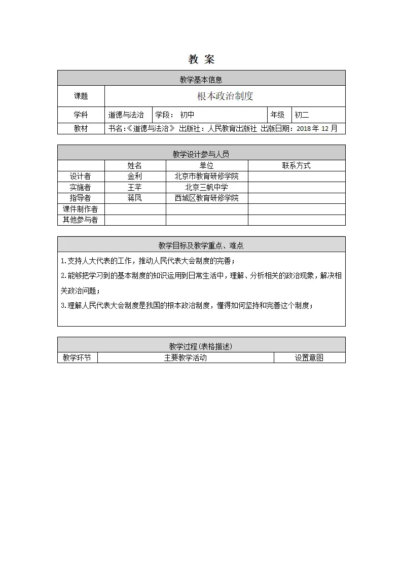 0604初二道德与法治统编版-根本政治制度-1教学设计_01.webp