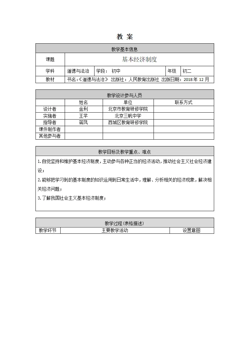 0603初二道德与法治统编版-基本经济制度-1教学设计_01.webp