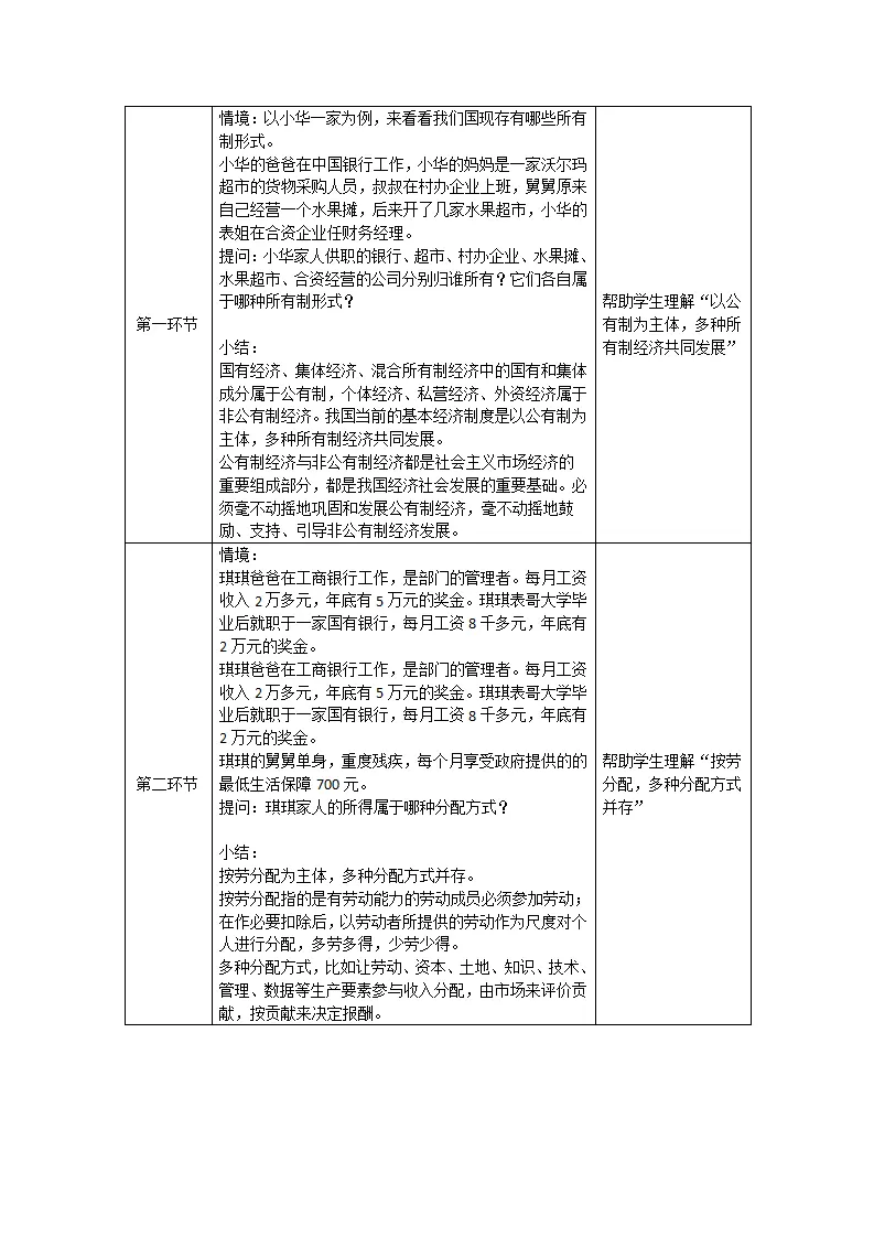 0603初二道德与法治统编版-基本经济制度-1教学设计_02.webp