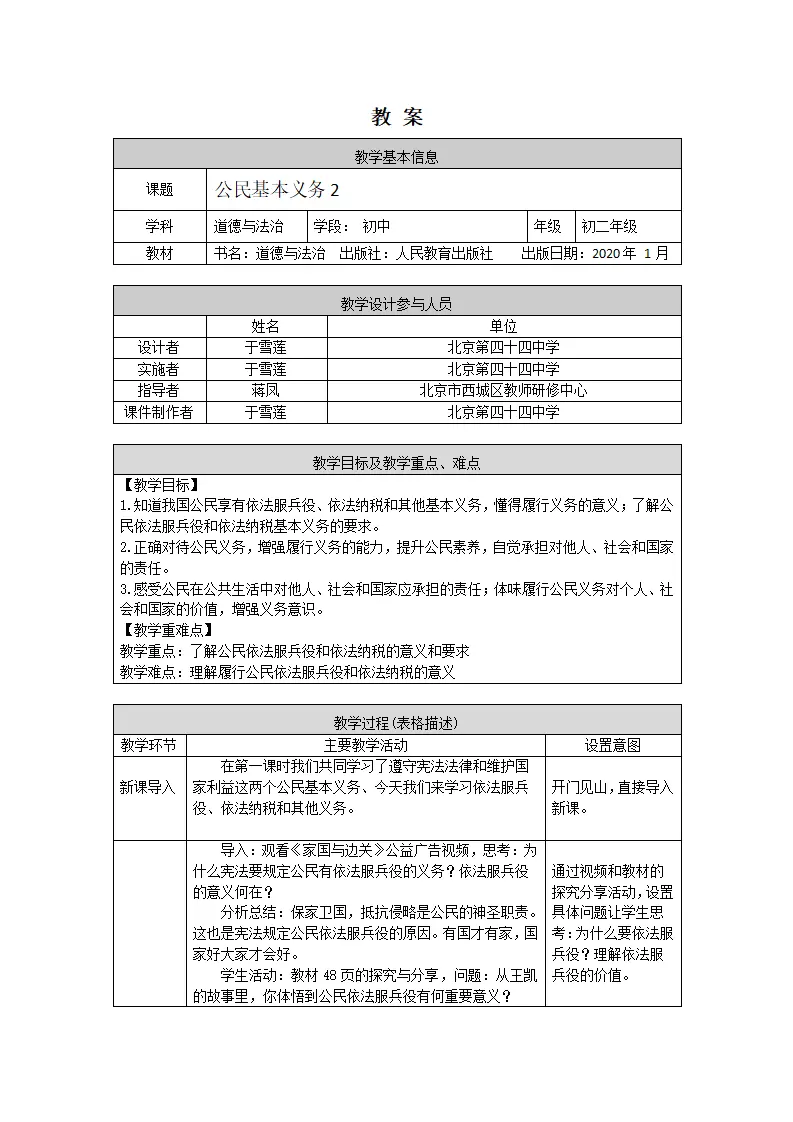 0527  初二道德与法治统编版-公民基本义务2-1教学设计_01.webp
