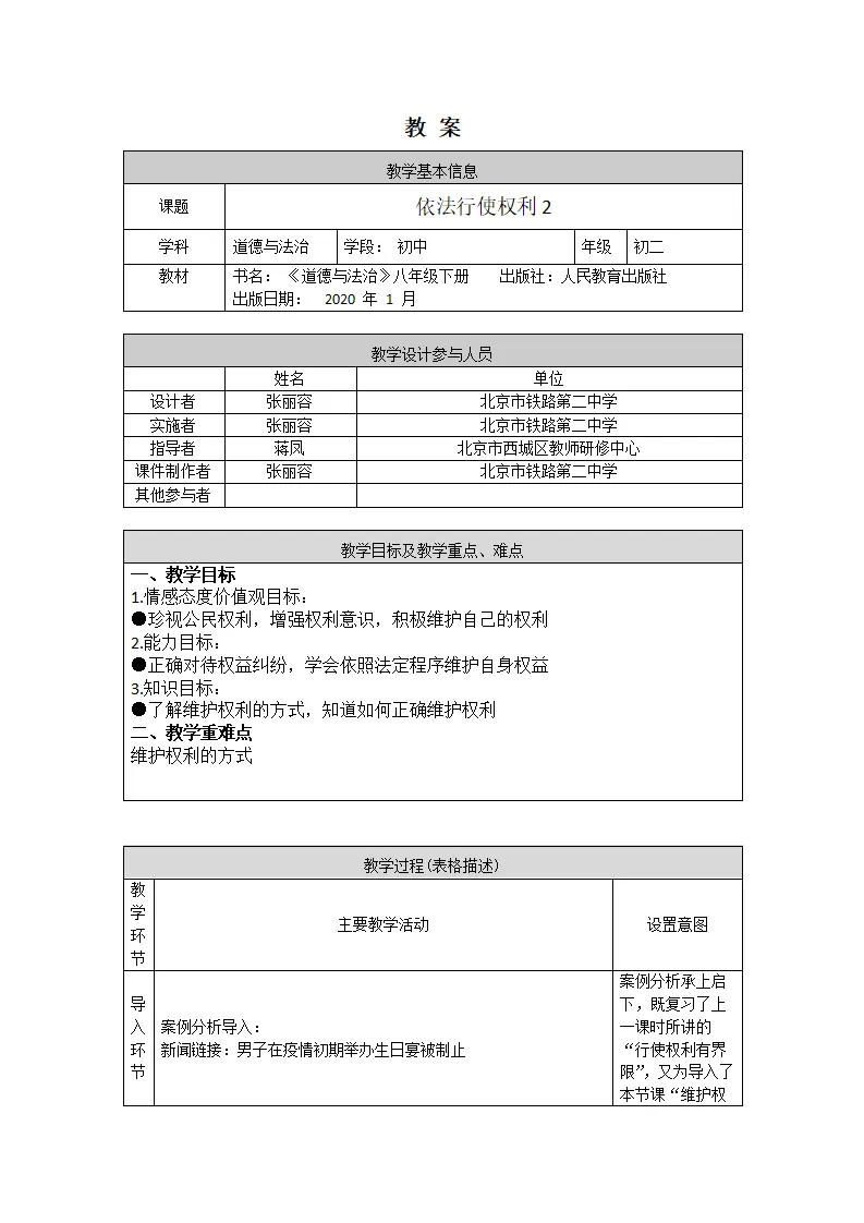 0521初二道德与法治统编版依法行使权利2-1 教学设计_01.webp