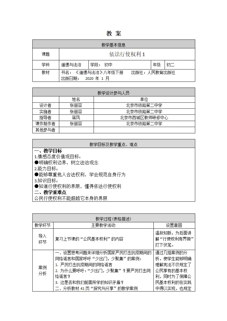 0520初二道德与法治统编版依法行使权利1-1 教学设计_01.webp