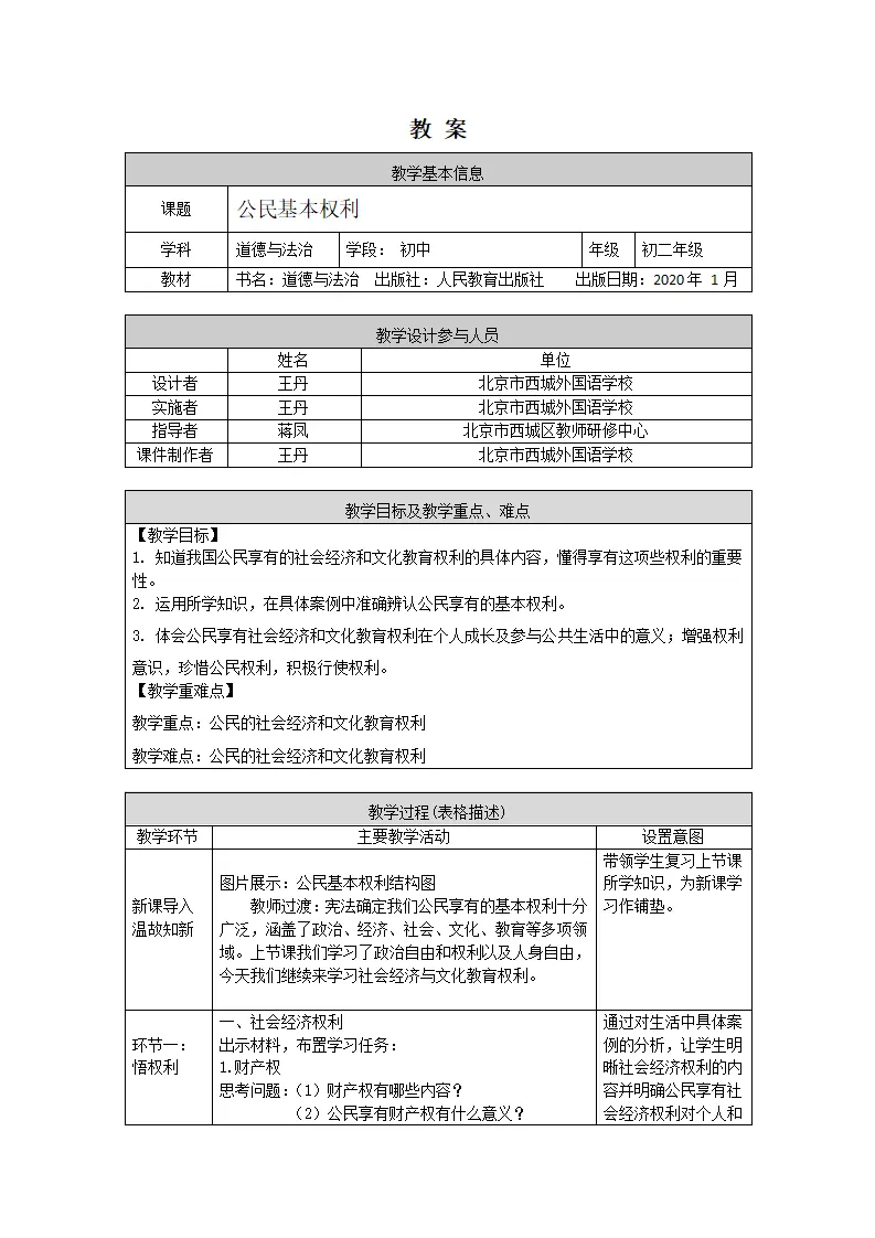 0519 初二道德与法治统编版-公民基本权利2-1 教学设计_01.webp