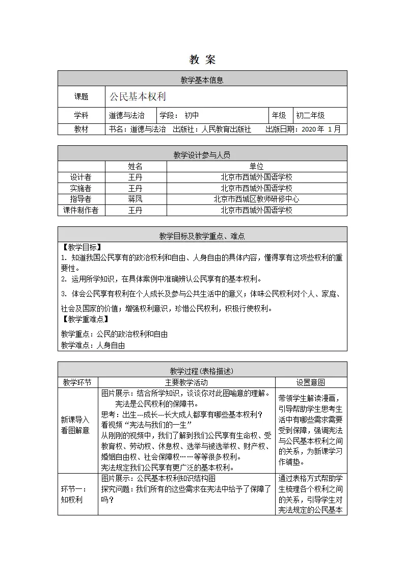 0514 初二道德与法治统编版-公民基本权利1-1 教学设计_01.webp