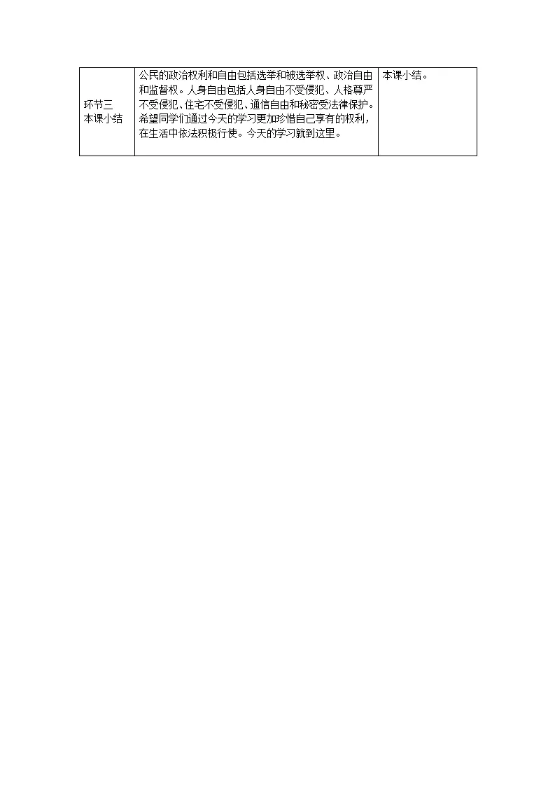 0514 初二道德与法治统编版-公民基本权利1-1 教学设计_03.webp