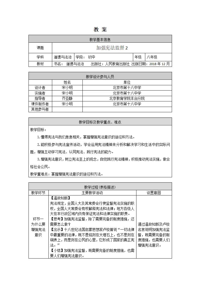 0513初二道德与法治统编版-加强宪法监督2-1教案_01.webp