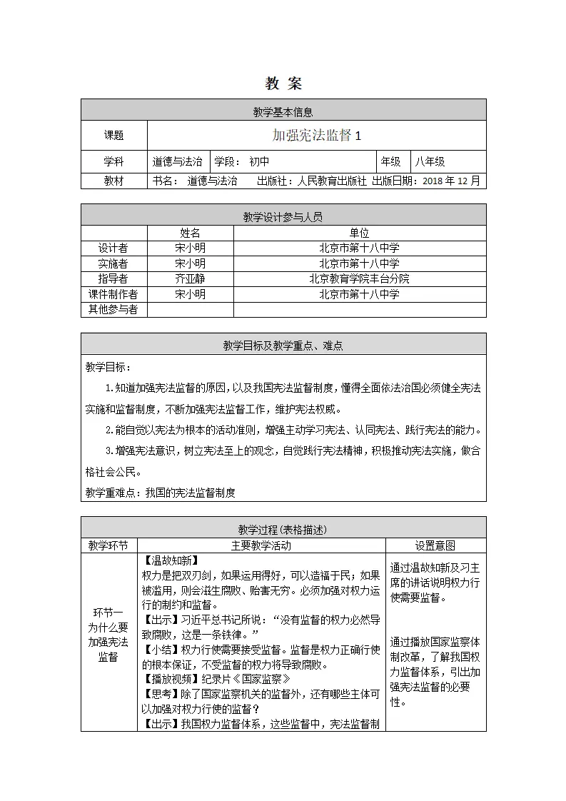 0512初二道德与法治统编版-加强宪法监督1-1教案_01.webp