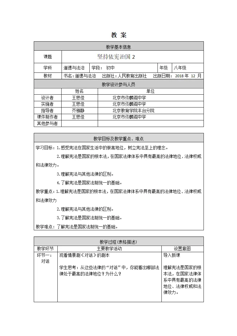 0507初二道德与法治统编版-坚持依宪治国2-1教案_01.webp