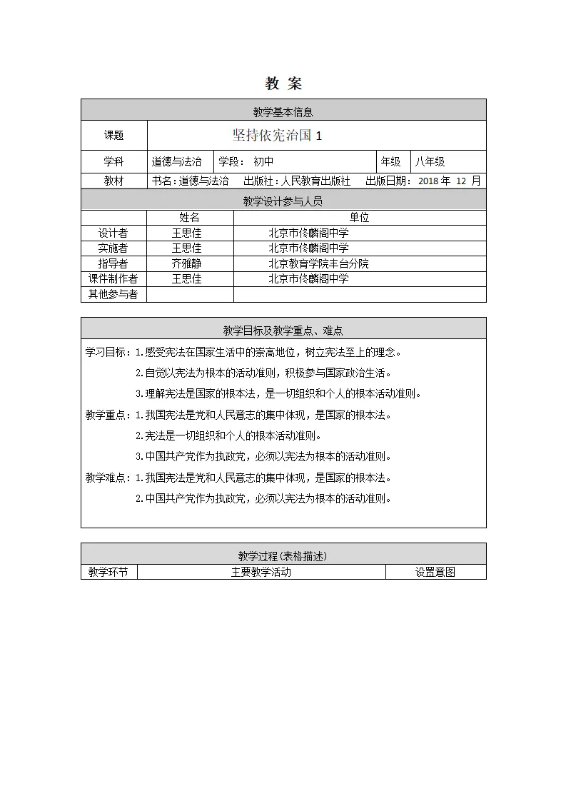 0430初二道德与法治统编版-坚持依宪治国1-1教案_01.webp