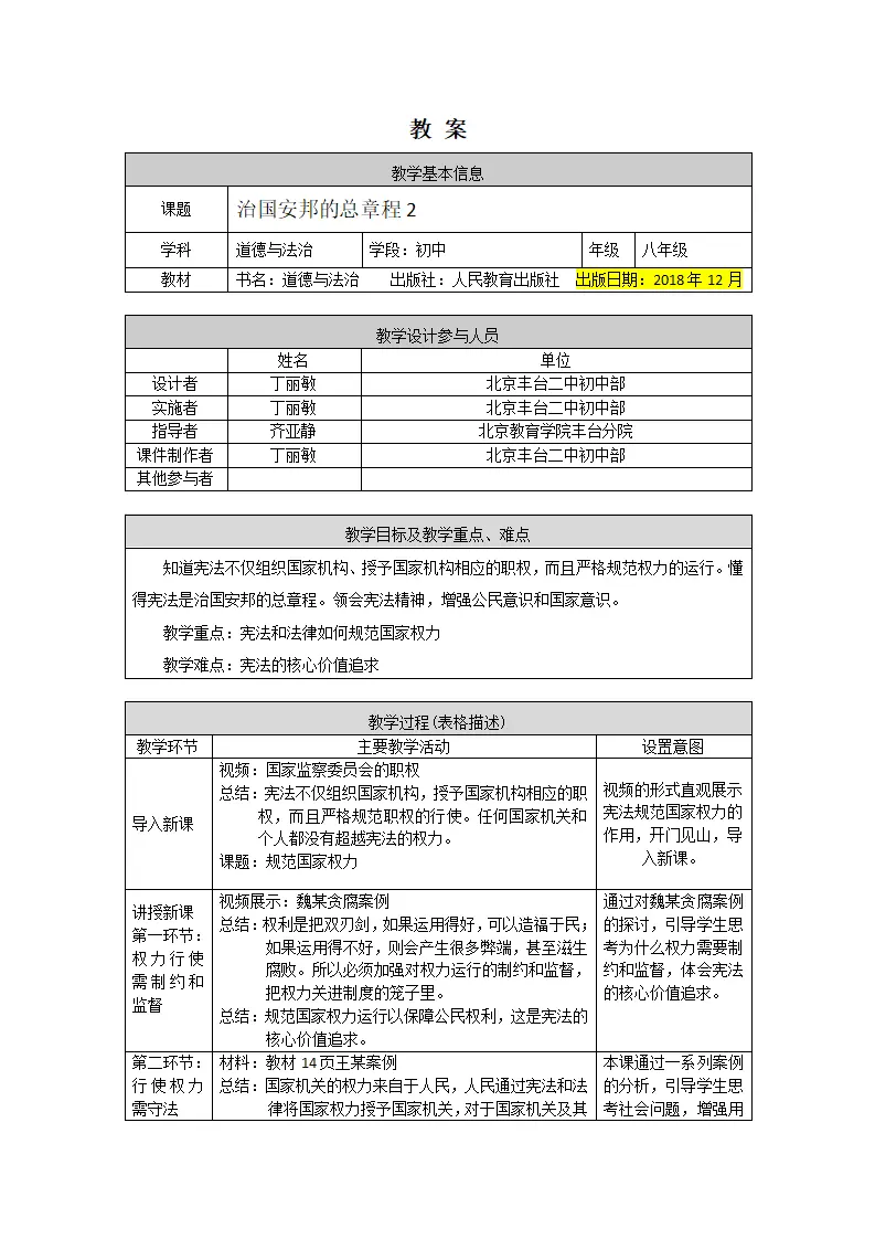 0428-初二道德与法治统编版-治国安邦的总章程2-1教案_01.webp