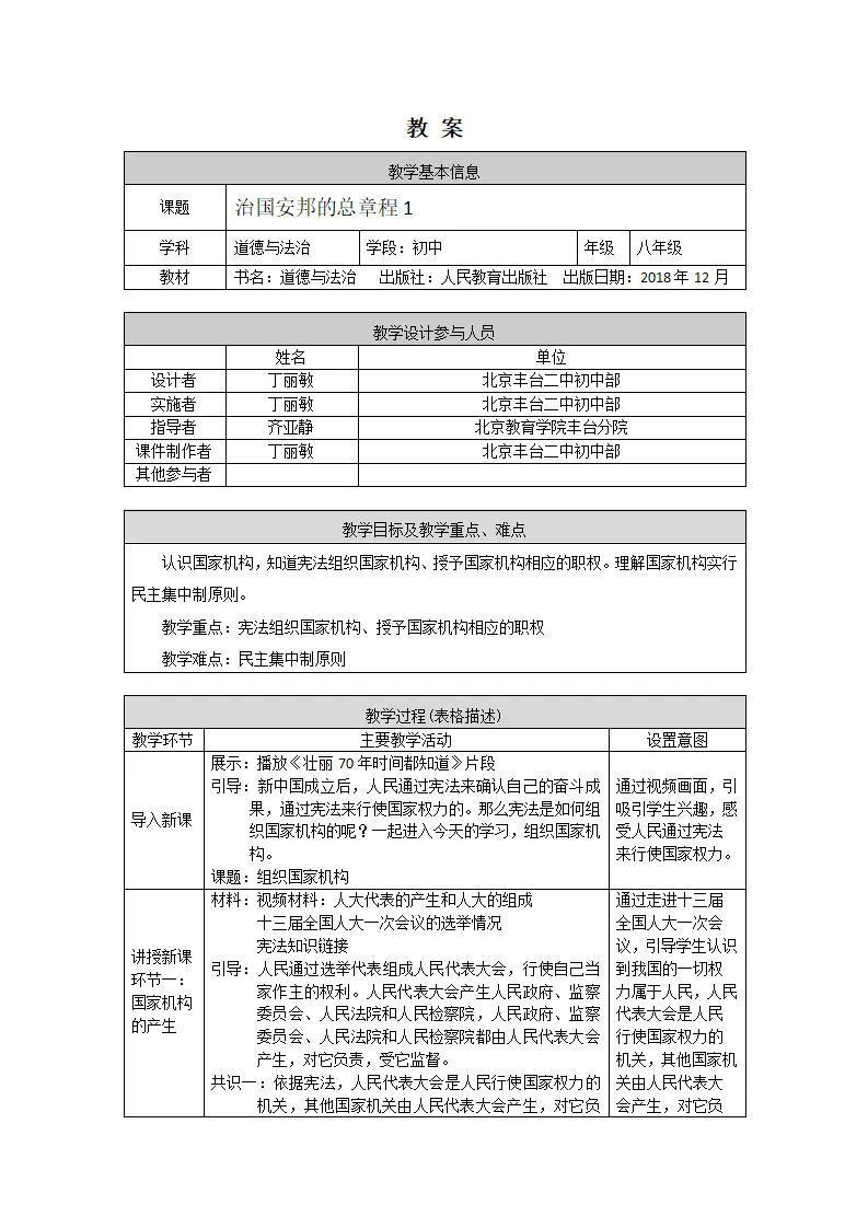 0423初二道德与法治统编版-治国安邦的总章程1-1教案_01.webp