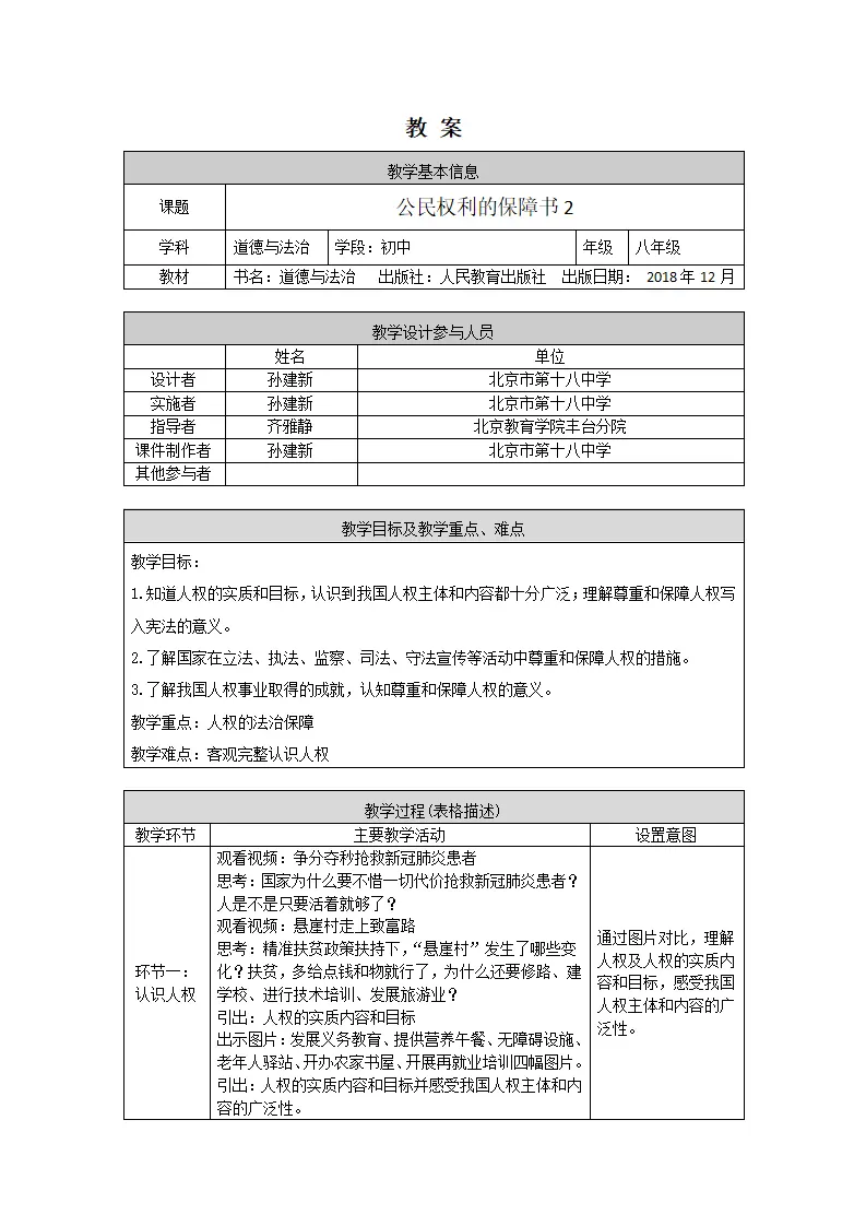 0421初二道德与法治统编版-公民权利的保障书2-1教案_01.webp