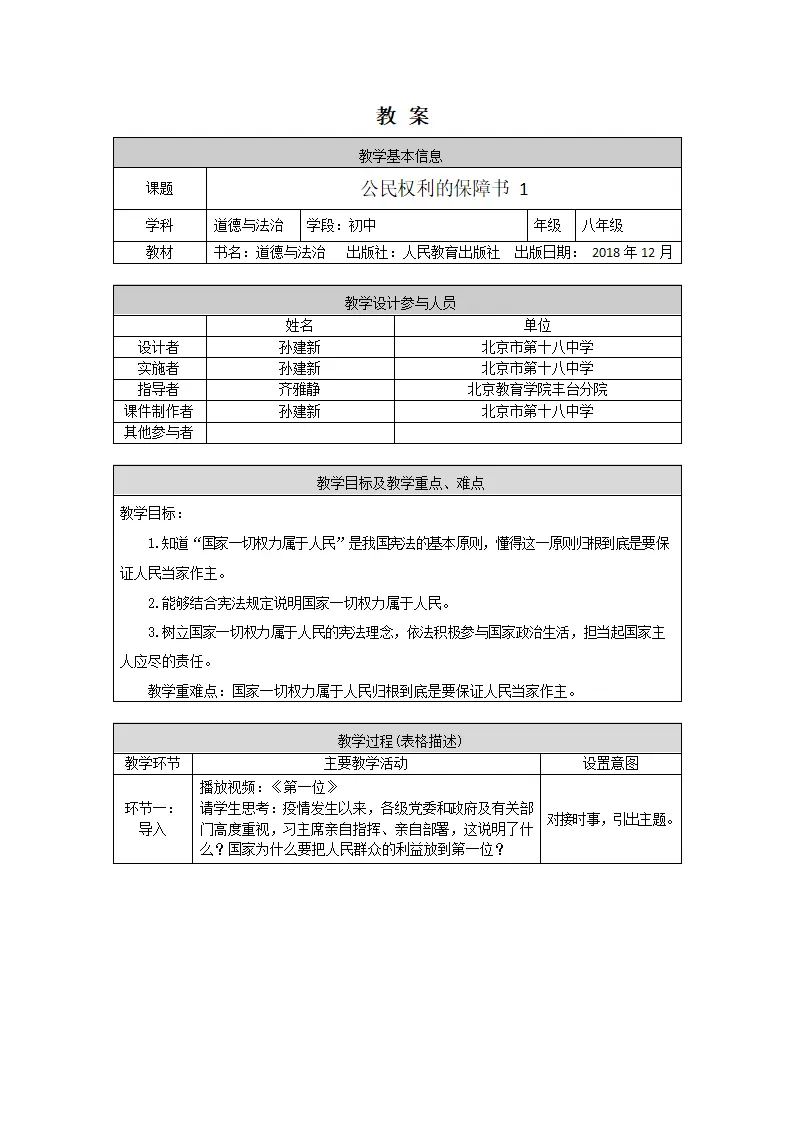 0414初二道德与法治统编版-公民权利的保障书1-1教案_01.webp