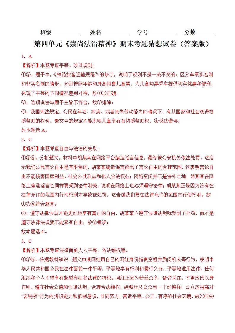 （2024版）第四单元崇尚法治精神（考题猜想：4大考点 40道实战演练）（答案版）_01.webp