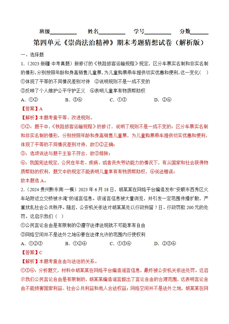 （2024版）第四单元崇尚法治精神（考题猜想：4大考点 40道实战演练）（教师版）_01.webp