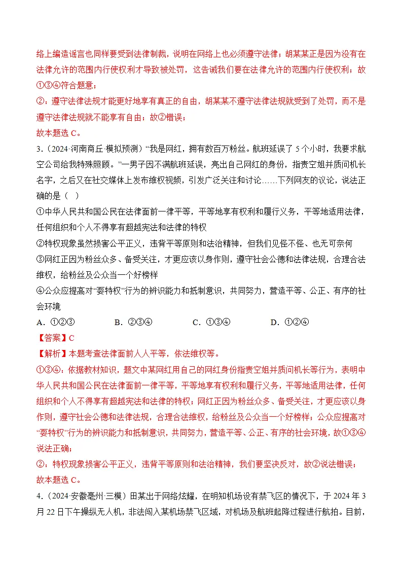 （2024版）第四单元崇尚法治精神（考题猜想：4大考点 40道实战演练）（教师版）_02.webp